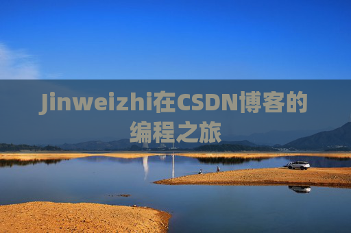 Jinweizhi在CSDN博客的编程之旅